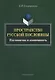 Пространство русской пословицы. Постоянство и изменчивость. Монография. 2-е издание, исправленное и дополненное - фото 1