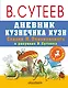 Дневник кузнечика Кузи. Сказки М. Пляцковского в рисунках В. Сутеева - фото 1