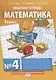Математика. 1 класс. Рабочая тетрадь. В четырех частях. Часть 4 - фото 1