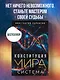 Конституция мира. Система - фото 4