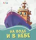 На воде и в небе - фото 1