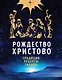 Рождество Христово. Праздничная книга для семейного чтения - фото 1