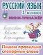 Русский язык. 1 класс. Пишем правильно словарные слова - фото 1
