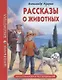ШКОЛЬНАЯ БИБЛИОТЕКА. РАССКАЗЫ О ЖИВОТНЫХ (А.И. Куприн) 96с. - фото 1