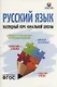 Русский язык. Наглядный курс начальной школы - фото 1