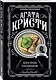 Комплект из 4-х книг (Объявлено убийство.Часы. Зло под солнцем. Тайна семи циферблатов) - фото 6