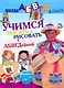 Учимся писать и рисовать с АБВГДейкой - фото 1