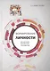 Формирование личности: концепции, институты, технологии - фото 1