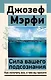 Сила вашего подсознания. Как получить все, о чем вы просите - фото 1