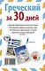 Греческий за 30 дней - фото 2