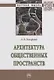 Архитектура общественных пространств (НМ) Гельфонд - фото 1