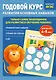 Годовой курс развития основных навыков: для детей 4-5 лет - фото 1