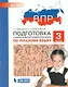 Подготовка к Всероссийской проверочной работе по русскому языку. 3 класс - фото 1