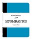 Мотиваторы для музыкантов - фото 3