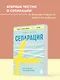 Сепарация. Руководство для родителей - фото 4