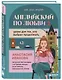 Английский по любви 2. Уроки для тех, кто выбрал продолжать - фото 3