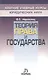 Теория права и государства - фото 1