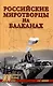 Российские миротворцы на Балканах - фото 1