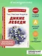 Дикие лебеди (ил. Н. Гольц) - фото 4