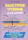 Быстрое чтение для детей. Эффективные методы и упражнения. Иллюстрированное пособие - фото 1