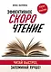 Эффективное скорочтение. Читай быстрее, запоминай лучше! - фото 1