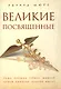 Великие посвященные - фото 1