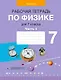 Физика. 7 класс. Рабочая тетрадь. Часть 1 - фото 1