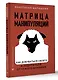 Матрица манипуляций. Как добиваться своего и защититься от чужого влияния - фото 3
