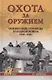 Охота за оружием - фото 1