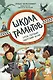Школа талантов. Урок первый: зверский шум! - фото 1