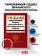 Таможенный кодекс Евразийского экономического союза. В ред. на 2024 / ТКЕЭС - фото 4