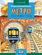 Метро. Подземный город - фото 1