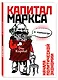 Капитал" Маркса в комиксах - фото 3