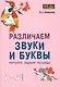 Различаем звуки и буквы.Картотека заданий логопеда 1-4кл - фото 1