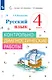 Русский язык. 4 класс. Контрольно-диагностические работы - фото 1