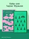 Комплект из 2 книг Харуки Мураками: Охота на овец. Норвежский лес - фото 4