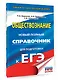 ЕГЭ. Обществознание. Новый полный справочник для подготовки к ЕГЭ - фото 3