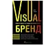 Visual бренд: Притягивая взгляды потребителей - фото 1