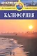 Калифорния: Путеводитель, 2-е изд. - фото 1