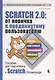 Scratch 2.0 : от новичка к продвинутому пользователю. Пособие для подготовки к Scratch-Олимпиаде - фото 1