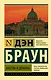 Ангелы и демоны - фото 1