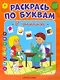 В поликлинике: книжка-раскраска - фото 1