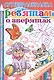 Р Ребятам о зверятах Рисуем по точкам Игры Загадки Кроссворд (3-6 л.) (мСуперРаскрСЗад) (илл. Богуславской) - фото 1