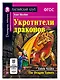 Укротители драконов/The Drakon Tamers.  Домашнее чтение с заданиями по ФГОС. Английский клуб - фото 1