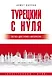 Турецкий с нуля - фото 1