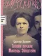 Теория печали Милевы Эйнштейн - фото 1