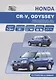 HONDA CR-V, ODYSSEY. Модели выпуска 1995-2001 гг. c бензиновыми двигателями. Устройство и ремонт - фото 1