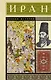 Иран. Полная история - фото 1