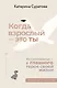 Когда взрослый — это ты. Из самозванца — в главного героя своей жизни - фото 1