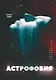 Астрофобия - фото 1